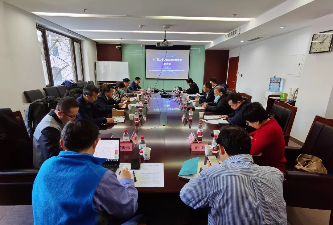 新闻 | “ICT助力中小企业数字化转型”研讨会成功举办