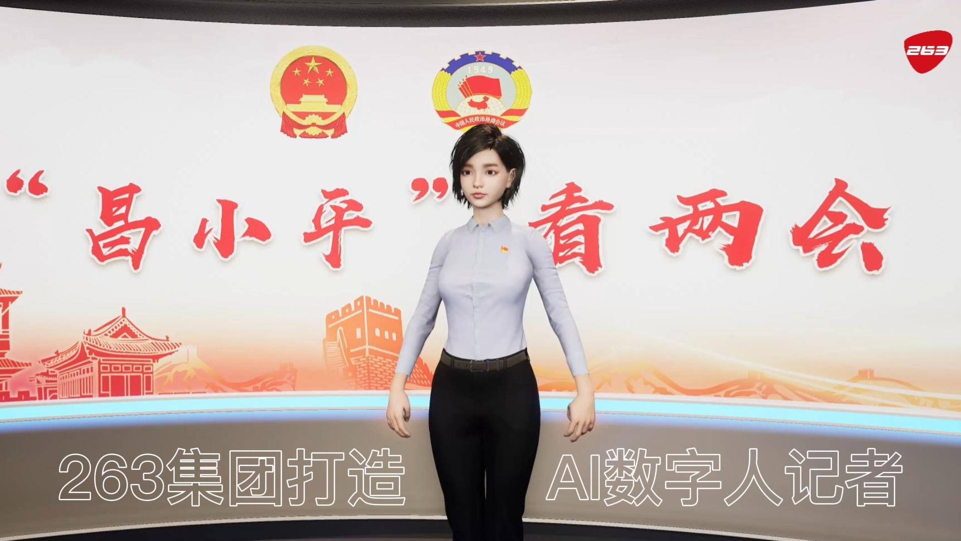 数字人“昌小平”看两会