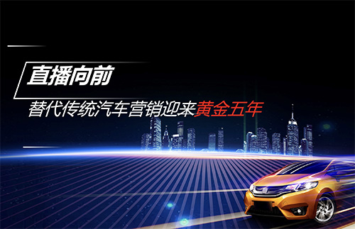 直播报名 | 疫情之下，车企如何通过直播高效获客